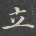 立