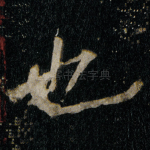 也