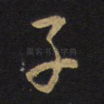 子