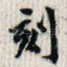 刻
