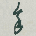我