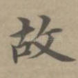 故