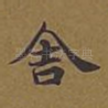 舍