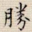 胜