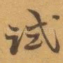 试