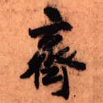 齐