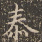 泰