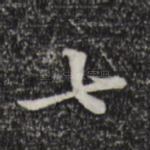 七