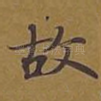 故