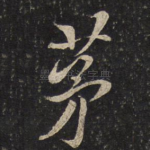 茅