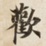 歡