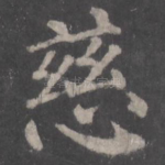 慈