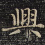 兴