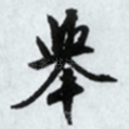 举