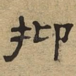 抑