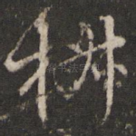 椒