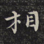 相