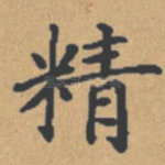 精