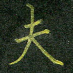 夫