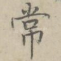 常