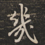 几