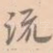 流
