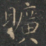 旷