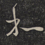 和