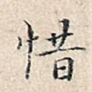 惜