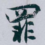 罪