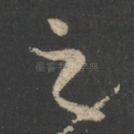 之