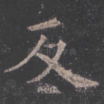 反