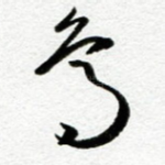 鸟