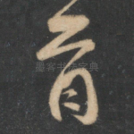 首