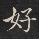 好