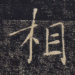 相