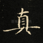 真