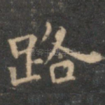 路