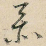 忝