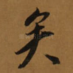 矣