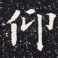 仰