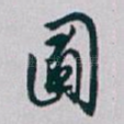圃