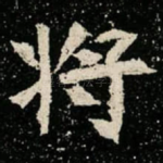 将