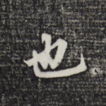 也