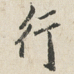 行