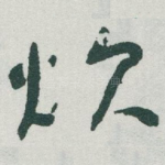 炊