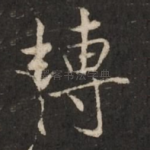 转