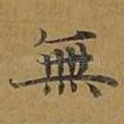 无