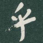 乎