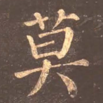 莫